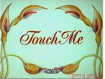 触摸 TOUCH ME(Australia)